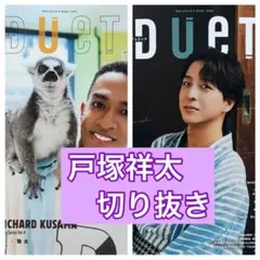 戸塚祥太　A.B.C-Z 切り抜き　DUeT9月号