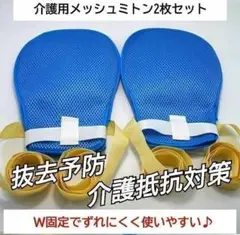 介護用ミトン メッシュ 手袋 紐 通気 2枚セット 介護用品 抜去予防