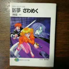 凶夢ざわめく/神坂一
