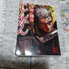 じんかん