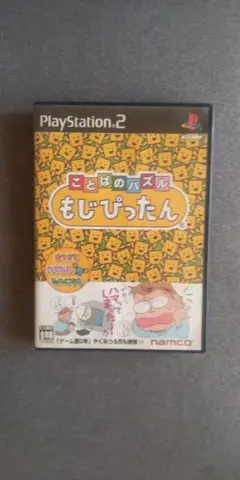 PS2 ことばのパズル　もじぴったん　　ナムコ パズルゲーム　通常版