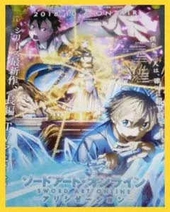 【非売品】ソードアート・オンライン アリシゼーション 告知 ポスター ⭕2枚組⭕