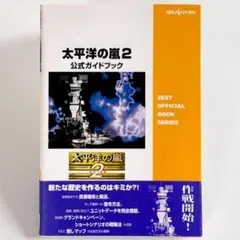 初版【太平洋の嵐２】公式ガイドブック ZEST セガサターン