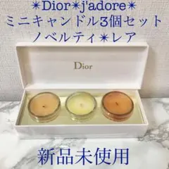 Dior jadore 新品ジャドール香水の香りアロマキャンドル3個セット