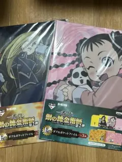 1番くじ　鋼の錬金術師　クリアファイルセット