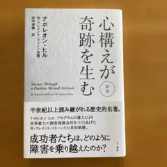 心構えが奇跡を生む 新版 ナポレオン・ヒル