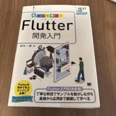 動かして学ぶ!Flutter開発入門