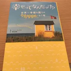 幸せってなんだっけ? 世界一幸福な国での「ヒュッゲ」な1年