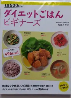 ダイエットごはんビギナーズ　松尾みゆき　ご飯　レシピ　お弁当　健康　肉　魚