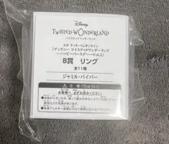 ツイステ　セガラッキーくじ　Ｂ賞 リング　ジャミル