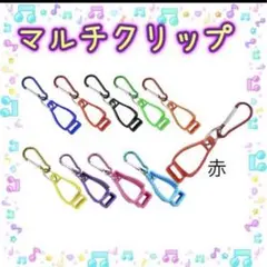 161.新品 赤 多機能クリップ ハンガークリップ