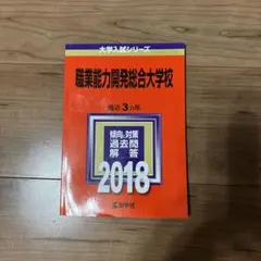 職業能力開発総合大学校 最近3ヵ年 過去問題解答 2018年版　赤本 職業能力開発総合大学校 最近3ヵ年 過去問題解答 2018年版 赤本
