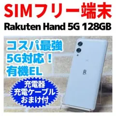 SIMフリー Rakuten Hand 5G 128GB ホワイト eSIM専用