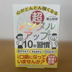 超メンタルアップ10秒習慣 心がどんどん強くなる