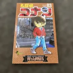 名探偵コナン 83巻