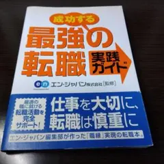 成功する最強の転職実践ガイド