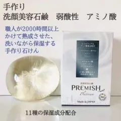 【プレミッシュ プラチナ】デリケートゾーン アミノ酸 洗顔石鹸