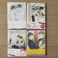 木下けい子 キスも知らないくせに ほか3冊 BL