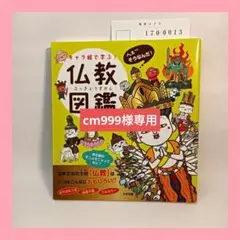 キャラ絵で学ぶ!仏教図鑑
