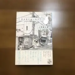 さよならもいわずに