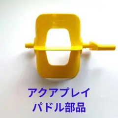 アクアプレイ　パドル部品