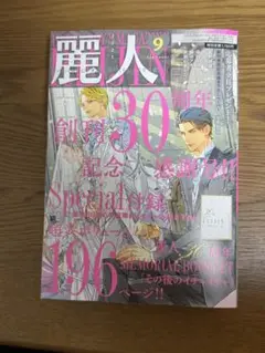 麗人 2025年9月号 付録なし