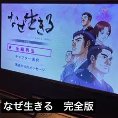 「なぜ生きる 蓮如上人と吉崎炎上 完全版」 アニメ DVD