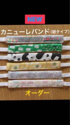 ⭐️カニューレバンド（紐タイプ）オーダーページ⭐️