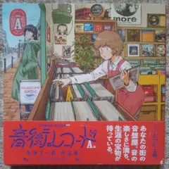 音街レコード = OTOMACHI RECORD : 毛塚了一郎作品集 A面