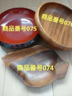 天然木製 おまとめ3枚セット