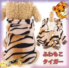 わんちゃんかわいいもこもこタイガーパーカー