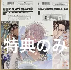 后宮のオメガ 雪花の章&こまどりは今際の目醒め(上) アニメイト特典5点セット