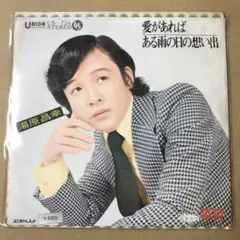 湯原昌幸　愛があれば / ある雨の日の想い出　EPレコード (く1