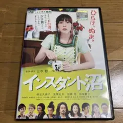 インスタント沼 DVD