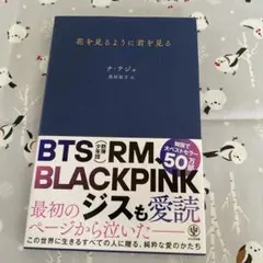 花を見るように君を見る ナ・テジュ【匿名配送】