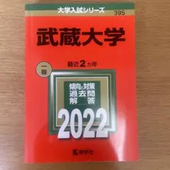 武蔵大学　赤本　2022