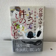 よって件のごとし 宮部みゆき