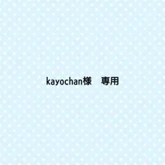 kayochan様　専用