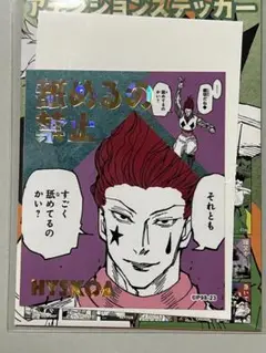 ハンターハンター　ヒソカ　アテンションステッカー