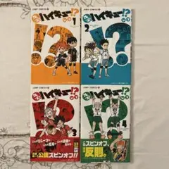 れっつ！ハイキュー！？ 4巻セット