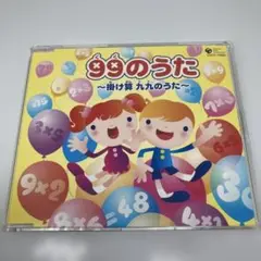99のうた　掛け算 九九のうた