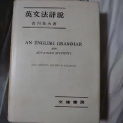 新英文解釈法　吉川美夫　著　希少本 新英文解釈法 | 吉川 美夫 |本 | 通販 | Amazon
