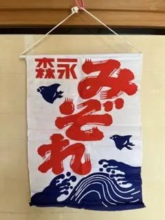 昭和レトロ　森永　タペストリー　のれん　新品未使用品