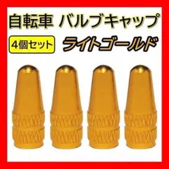 金 自転車 バルブキャップ 4個 仏式 クロスバイク ロードバイク 空気入れ