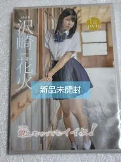 沢崎花火/恋しちゃってもイイよ！ グラビア アイドル イメージ DVD