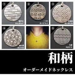 和柄 オーダーメイドネックレス