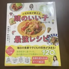頭のいい子が食べている最強レシピ