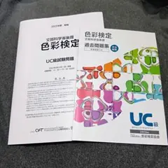 【本日までSALE】色彩検定過去問題集UC級2023年度 2025年夏期試験問題