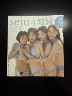 seju4姉妹　週刊プレイボーイ　付録DVD