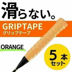 グリップテープ オレンジ　５個セット テニス バドミントン ラケット グリップ
